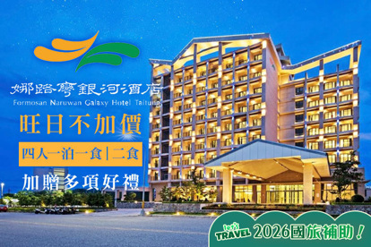 台東-娜路彎銀河酒店