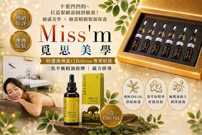 Miss'm覓思美學