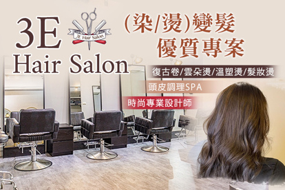 3E Hair Salon A.超人氣變髮(復古卷/雲朵燙/溫塑燙/髮妝燙 四選一，不限髮長) / B.客製化造型(染/燙)變髮優質專案(不限髮長，燙髮含剪) / C.時尚專業設計師造型剪洗護 / D.西班牙火山泥天然植萃淨化五段式頭皮調理SPA / E.深層修護舒緩清爽頭皮+修護柔順洗髮