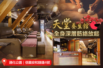天堂養生館 A.暢快享受！足底+頭肩頸紓壓SPA課程60分(純手技) / B.搔癢異音困擾？採耳+頭肩頸紓壓SPA課程60分(純手技) / C.匠人工藝-全身深層筋絡放鬆指壓SPA60分(​純手技) / D.匠人工藝-全身深層筋絡放鬆指壓SPA​90分(​純手技) / E.心領神會 -全身深層精油按摩60分(手技60分)