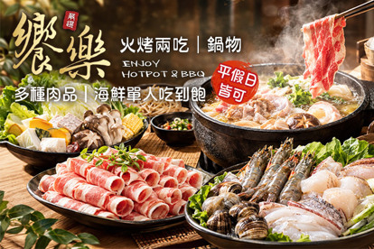饗樂火烤兩吃 鍋物