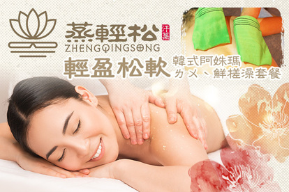 蒸輕松-汗蒸文化