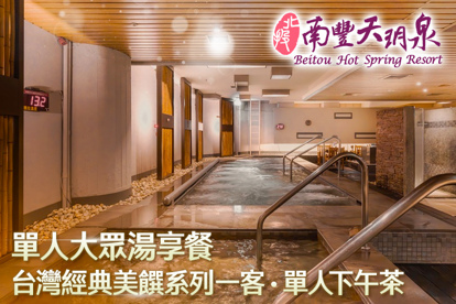 北投南豐天玥泉溫泉會館