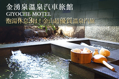 金山萬裡-金湧泉溫泉汽車旅館 泡湯休息3H