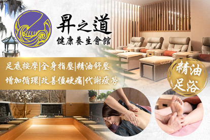 昇之道健康養生會館 A.解放雙腿！代謝疲勞！足部按摩+足浴共60分 / B.你的痠痛昇之道！全身活絡指壓+足浴共60分 / C.通體舒暢！全身活絡指壓+足浴共90分 / D.升等澳洲直送精油!全身植萃油壓+足浴60分 / E.舒眠油壓專案！全身油壓+足浴80分 / F.閨密！情侶！雙人享｜全身活絡指壓+足浴共60分