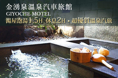 金山萬里-金湧泉溫泉汽車旅館