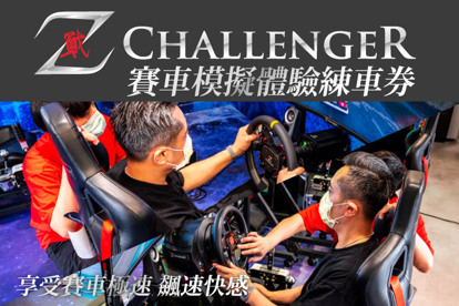 Z Challenger A.賽車模擬體驗練車券(入門級)體驗一小時 / B.賽車模擬體驗練車券(職業級)體驗一小時