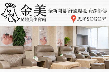 金美足體養生會館 A.東區資深師傅！中式養生舒壓按摩四選一70分(純手技) / B.解放身體最深層的痠！中式養生舒壓按摩四選一100分(純手技) / C.行家首選！中式養生舒壓按摩四選一135分(純手技)