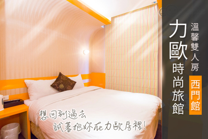 臺北-力歐時尚旅館(西門館) 休息2H
