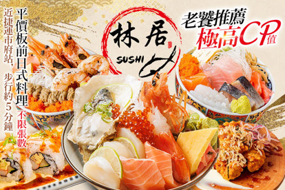 林居sushi日本料理