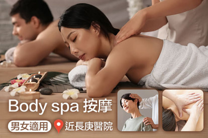 Body spa 按摩 A.舒緩緊繃痠痛！區域性快速放鬆！全程30分(純手技) / B.一試成主顧 ! 全背部精油舒緩+加強眼部放鬆全程60分(純手技) / C.來按過就回不去！痠痛OUT！全身十二經絡芳香按摩/日式指壓按摩(二選一)全程90分(純手技) / D.疲累Out！！！！釋放全身壓力與疲勞感全背部經絡指油壓按摩全程120分(純手技)