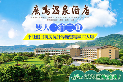 台東-鹿鳴溫泉酒店