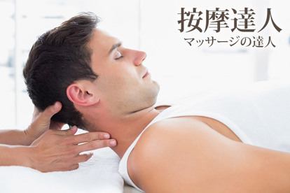 按摩達人