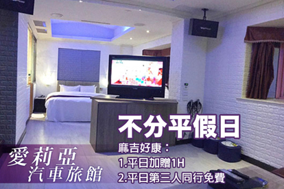 新北三峽-愛莉亞汽車旅館 休息3H豪華KTV房不分平假日