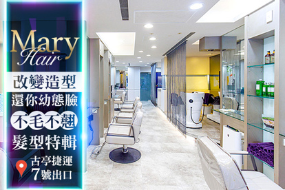 Mary Hair A.換季髮型大改造！洗剪護專案 / B.髮質代表顏值！頂級Davines三段結構式光感護髮(不限髮長) / C.專屬獨特光彩讓髮色說話！頂級髮品肯葳經典單色染髮 / D.一燙上型，隨性又有型！日系髮品質感冷燙造型專案(含剪) / E.不毛不翹髮型特輯！溫熱塑(鬆軟捲)/縮毛矯正燙髮 二選一專案+剪髮(不分長短，除過腰需另加計)