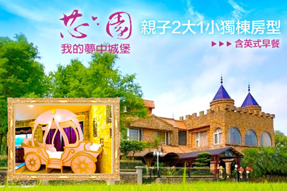 宜蘭-芯園~我的夢中城堡