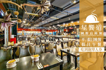 台中星享道酒店-星饗道國際自助餐