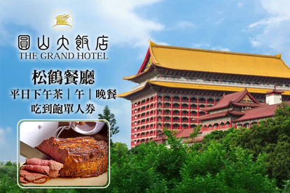 台北圓山大飯店-松鶴餐廳