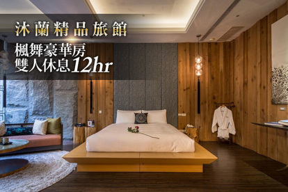 台北-沐蘭精品旅館 休息12H