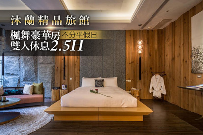 台北-沐蘭精品旅館 休息2.5H不分平假日
