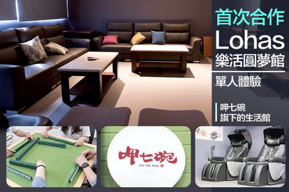 Lohas樂活圓夢館