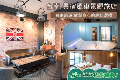 台南-異宿風巢景觀旅店