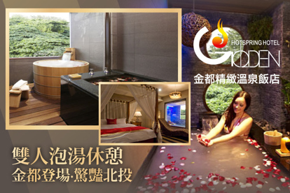 北投金都精緻溫泉飯店 雙人泡湯休憩，金都登場·驚豔北投