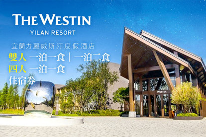 宜蘭-力麗威斯汀度假酒店