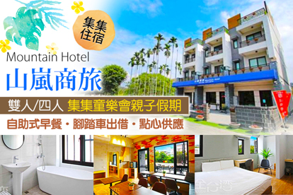 集集-山嵐商旅