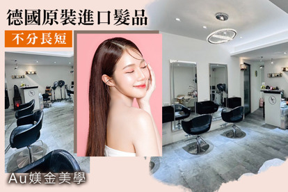 Au媄金美學 A.德國原裝進口髮品 實色質感染髮專案(不分長短，除過腰另加計) / B.四季必備頭皮毛囊大掃除專案
