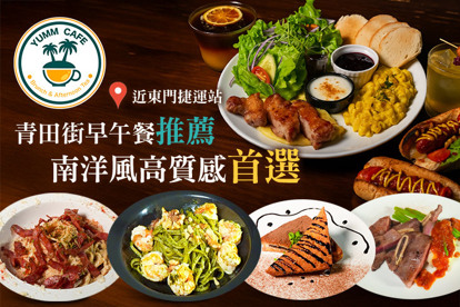 YUMM CAFE 早午餐、咖啡下午茶