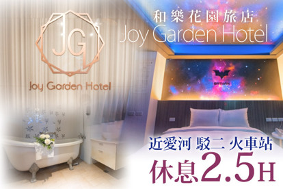 高雄-​和樂花園旅店 休息2.5H
