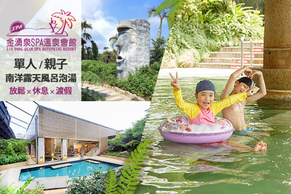 金山-金湧泉SPA溫泉會館