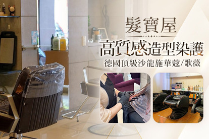 髮寶屋 A.時尚專業首席造型設計師剪髮+尊榮享受施華蔻時尚洗髮專案(不含護理) / B.德國頂級沙龍施華蔻高質感造型染護專案 / C.德國頂級沙龍歌薇頭皮深層淨化調理