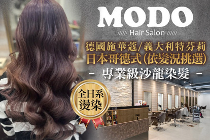 MODO Hair Salon A.今天~我想換個不一樣的髮型！專業洗剪護 / B.日本黑曜光感沙龍級專業4劑式護髮 / C.換個好運爆棚的髮色！德國施華蔻/義大利特芬莉/日本哥德式(依髮況挑選)專業級沙龍染髮(不分長短，髮長過腰需另計) / D.隨手一撥就很撩人！日本資生堂SHISEIDO/日本哥德式/日本愛麗美娜(依髮況挑選)質感溫塑燙(不分長短，髮長過腰需另計)
