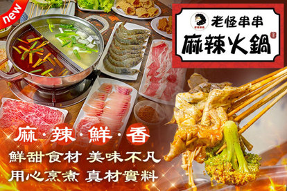 老怪串串麻辣火鍋 平假日皆可抵用500元消費金額