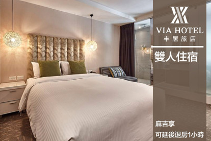 台北-VIA HOTEL丰居旅店(雙連館)