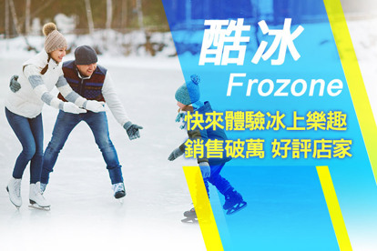 酷冰Frozone A.單人單次滑冰優惠套組/B.單人單次滑冰初體驗團體教學課程/C.單人單次冰球體驗