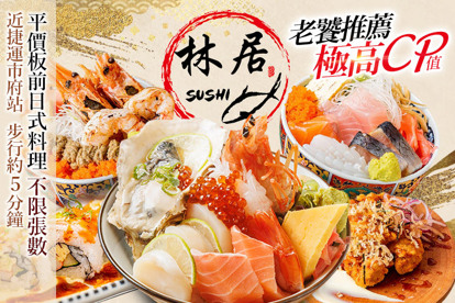 林居sushi日本料理(永吉店)