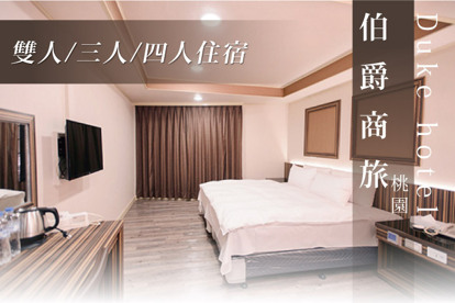 桃園-伯爵商旅Duke hotel 雙人/三人/四人住宿