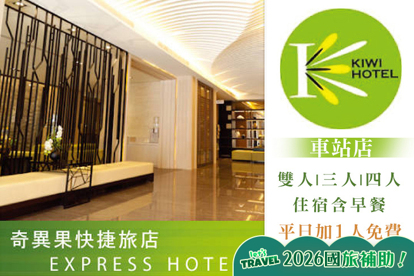 高雄-奇異果快捷旅店(車站店) 雙人/三人/四人一泊一食，平日(週日至週五)加一人免費(不含早餐)