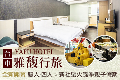 臺中-​雅馥行旅 雙人/四人一泊一食，全新開幕x新社螢火蟲季親子假期