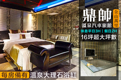 金山萬里-鼎帥溫泉汽車旅館