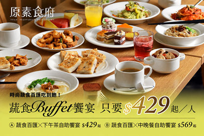 原素食府