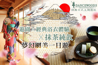 宜蘭綠舞日式主題園區 遊園x經典浴衣體驗x抹茶純飲，來日式園區體驗網美的夢幻旅程