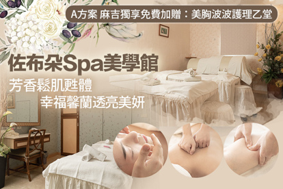 佐布朵Spa美學館 A.深層紓壓！全身鬆綁通經精油SPA80分(手技60分) / B.清爽淨膚！超能水感毛孔淨化護理80分(手技60分)
