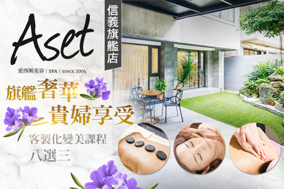Aset愛西斯美容SPA(信義旗艦店)