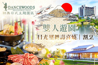 宜蘭綠舞日式主題園區 雙人遊園x日光璽舞壽喜燒/割烹