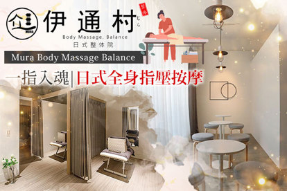 ​伊通村日式整体院