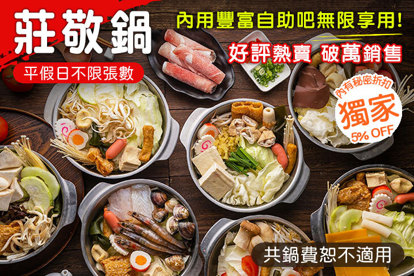莊敬鍋